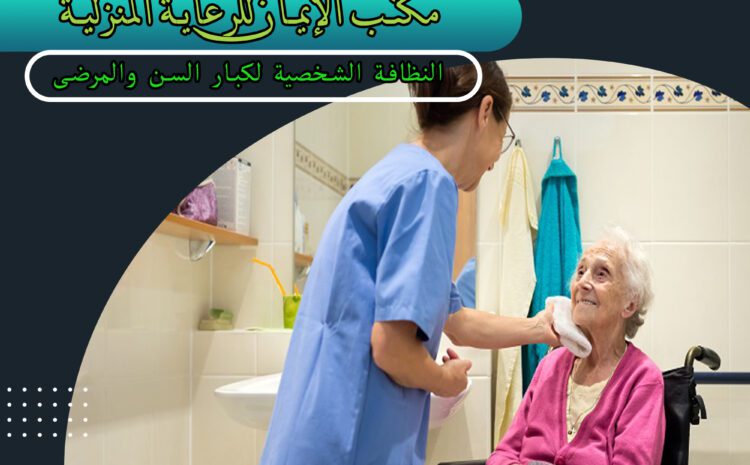 النظافة الشخصية لكبار السن والمرضى