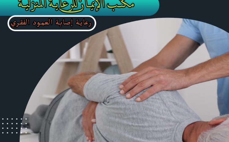  رعاية إصابة العمود الفقري