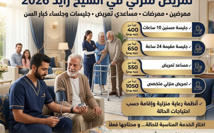  أفضل تمريض منزلي بالشيخ زايد 2026 – أسعار الرعاية المنزلية وجليسات المسنين
